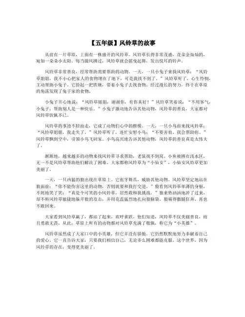 【五年级】风铃草的故事