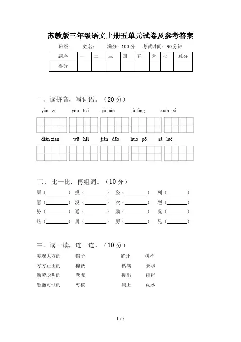 苏教版三年级语文上册五单元试卷及参考答案