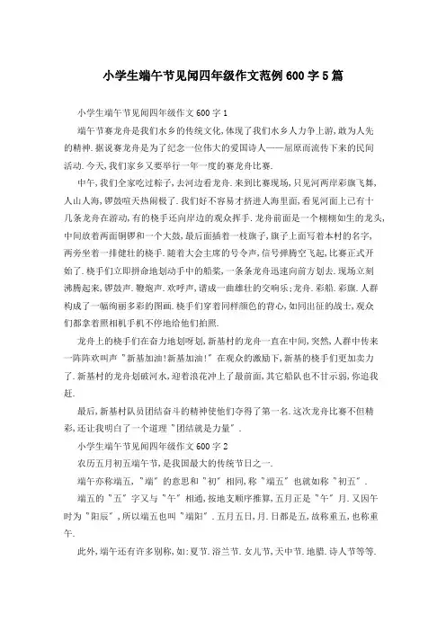 小学生端午节见闻四年级作文范例600字5篇