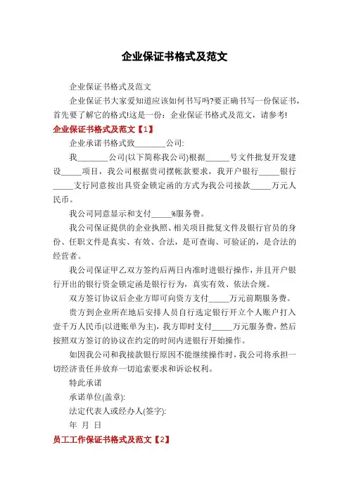 企业保证书格式及范文