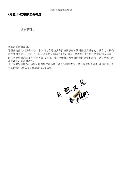 (完整)小数乘除法易错题