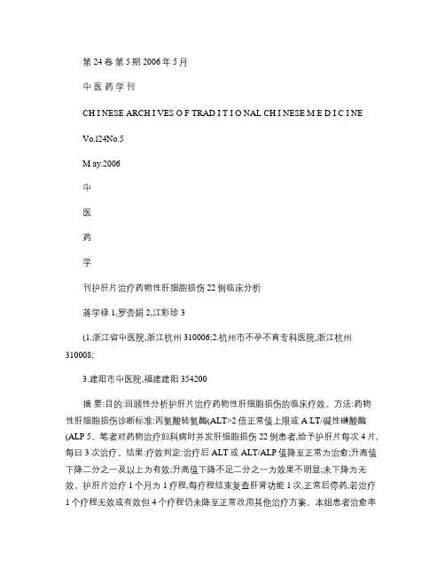 护肝片治疗药物性肝细胞损伤22例临床分析概要