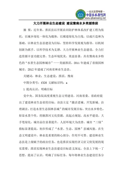 大力开展林业生态建设 建设豫南水乡美丽淮滨