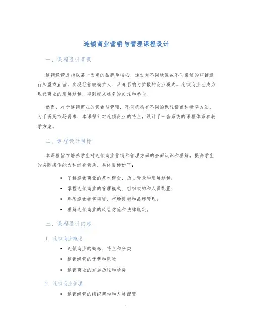 连锁商业营销与管理课程设计