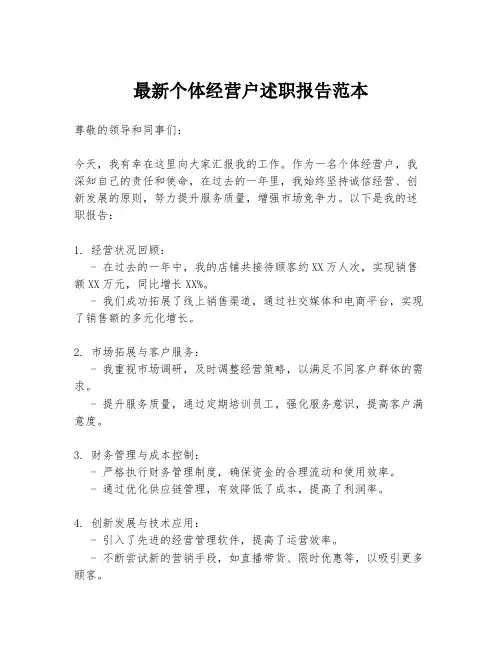 最新个体经营户述职报告范本