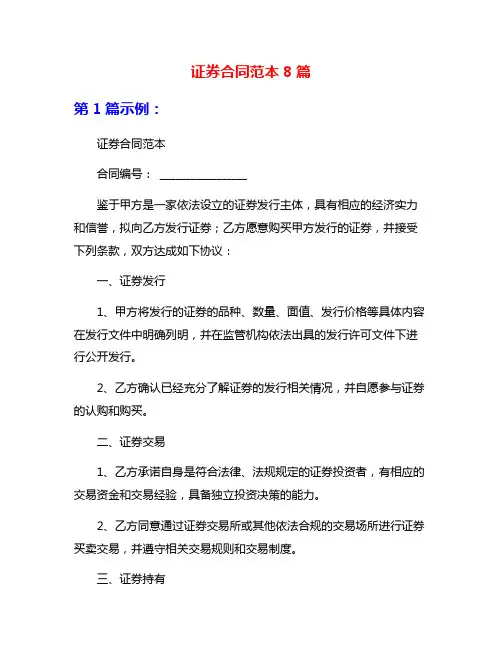 证券合同范本8篇
