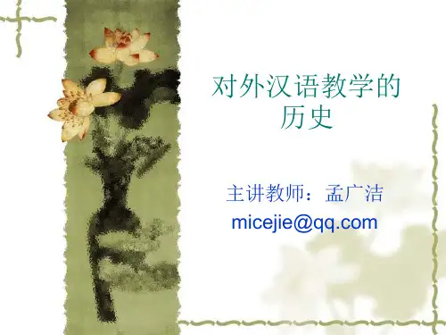 对外汉语教学的发展历史