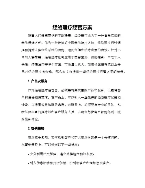 经络理疗经营方案