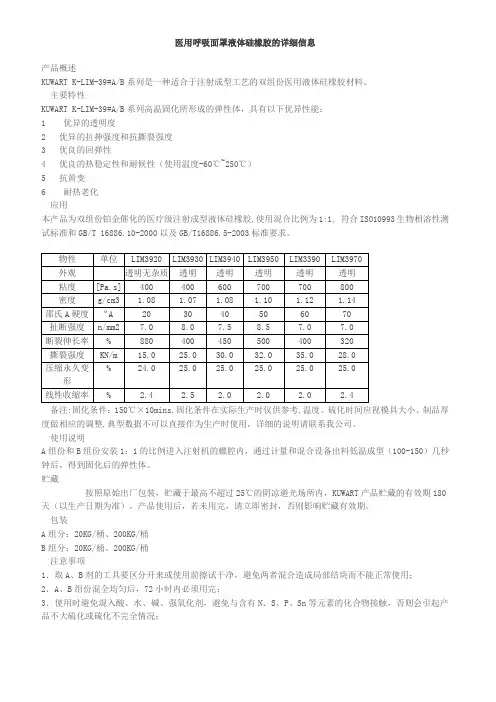 医用呼吸面罩液体硅橡胶的详细信息