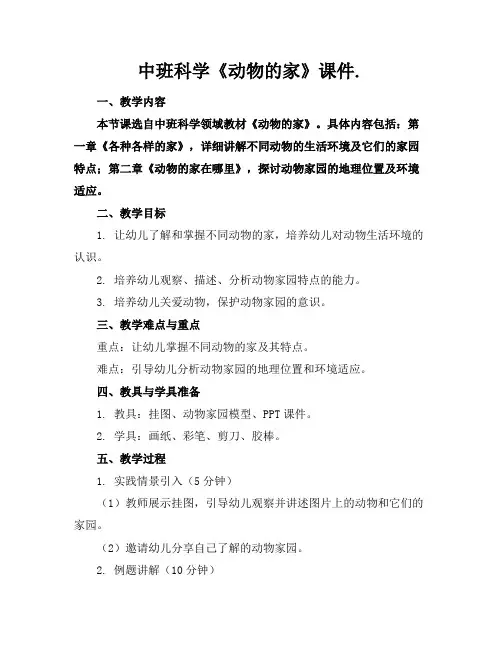 中班科学《动物的家》课件.