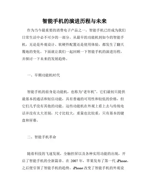 智能手机的演进历程与未来
