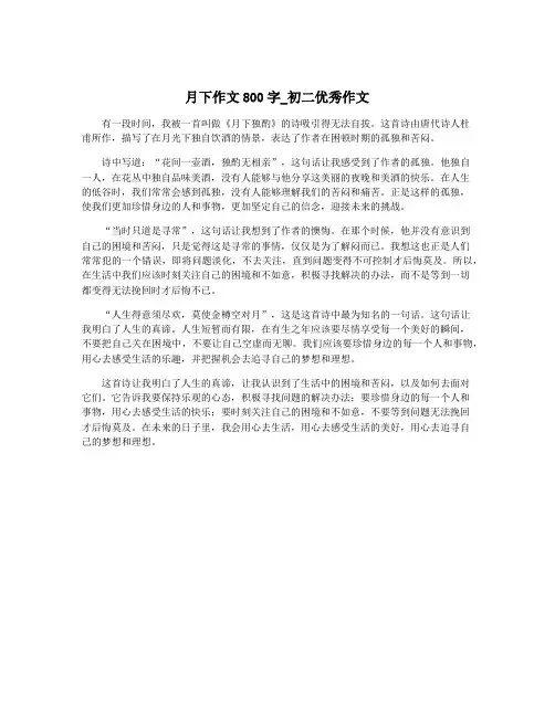 月下作文800字_初二优秀作文