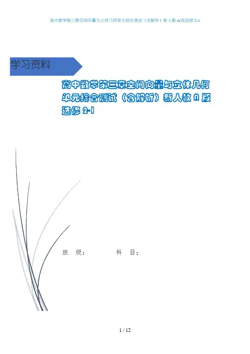 高中数学第三章空间向量与立体几何单元综合测试(含解析)新人教A版选修2-1