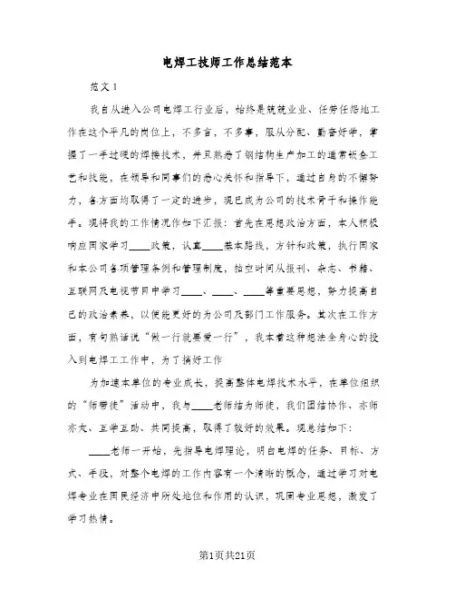 电焊工技师工作总结范本(4篇)