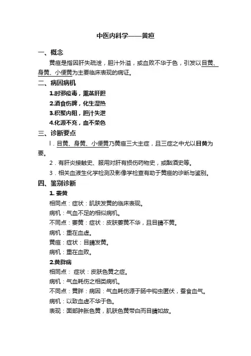 中医内科学——黄疸