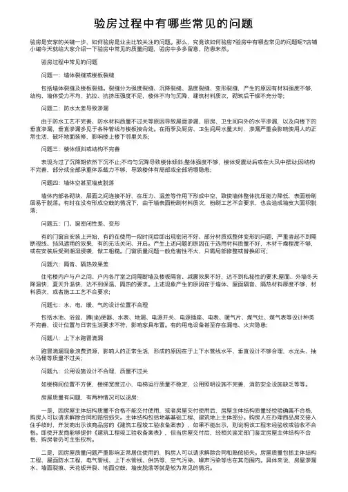 验房过程中有哪些常见的问题