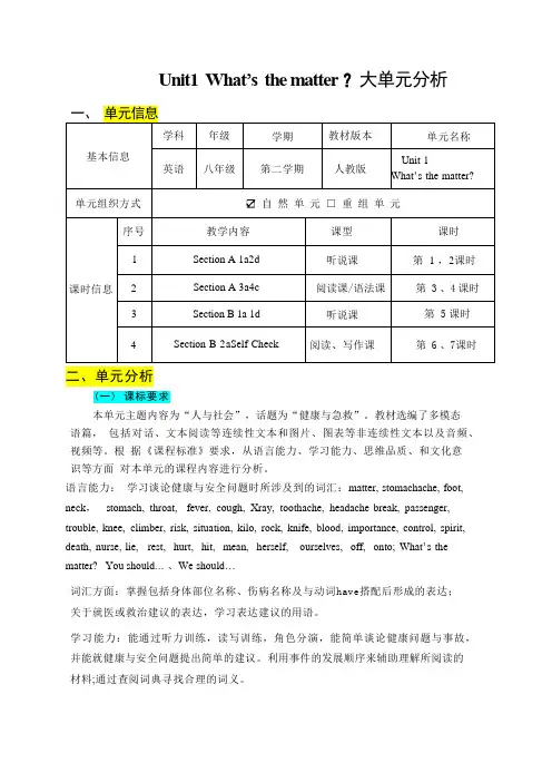 Unit1What'sthematter大单元分析人教版八年级英语下册