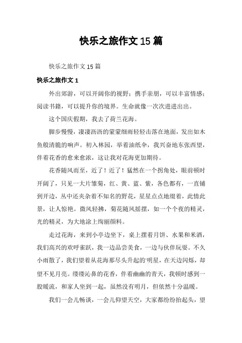 快乐之旅作文15篇