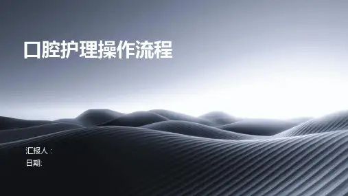 口腔护理操作流程