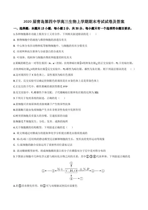 2020届青岛第四中学高三生物上学期期末考试试卷及答案