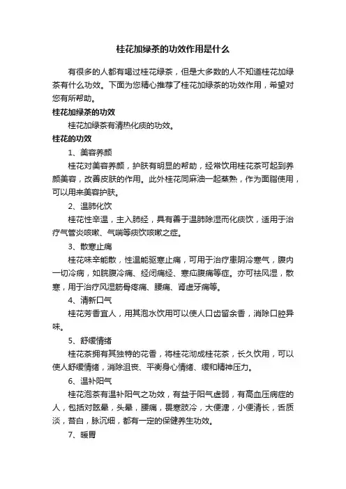 桂花加绿茶的功效作用是什么