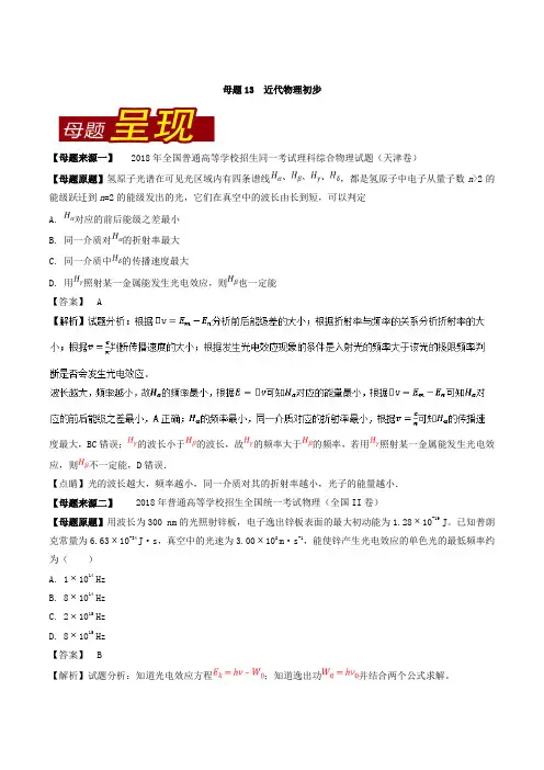 专题13 近代物理初步-2018年高考物理母题题源系列 Word版含解析