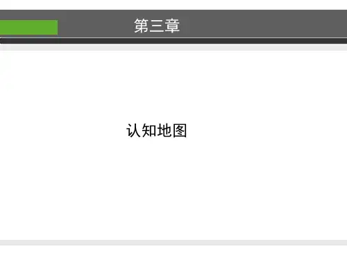 环境心理学——认知地图(三)全解