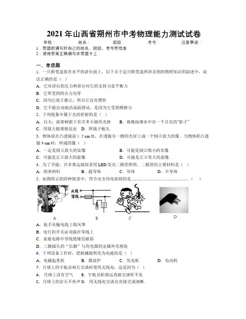 2021年山西省朔州市中考物理能力测试试卷附解析