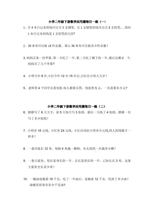 小学二年级下册数学应用题每日一练