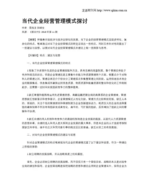 当代企业经营管理模式探讨