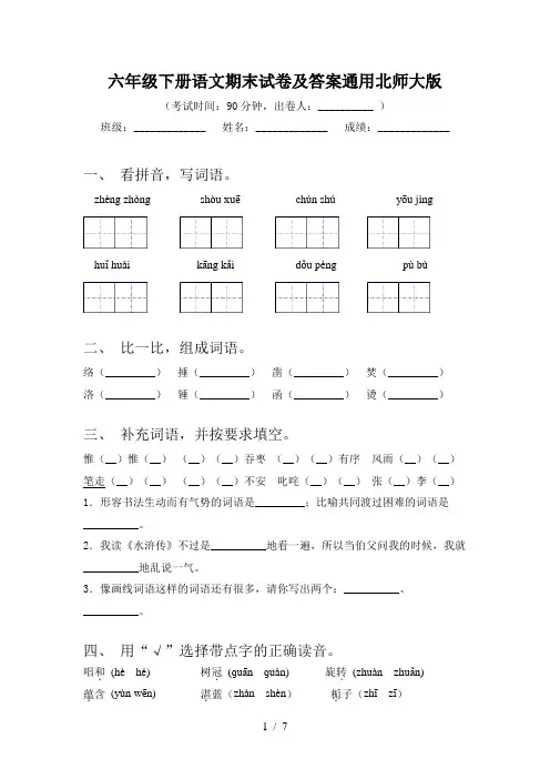 六年级下册语文期末试卷及答案通用北师大版