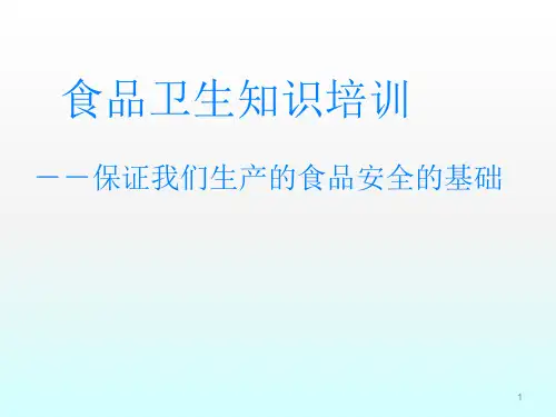 食品从业人员安全与卫生知识培训ppt课件