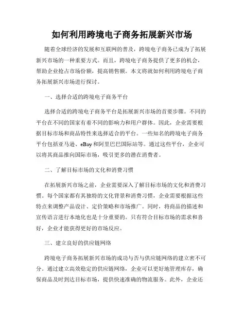 如何利用跨境电子商务拓展新兴市场