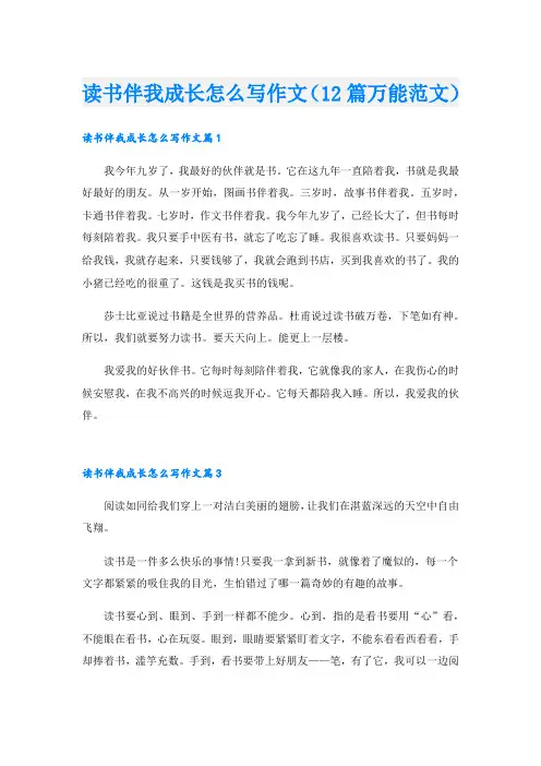 读书伴我成长怎么写作文(12篇万能范文).doc