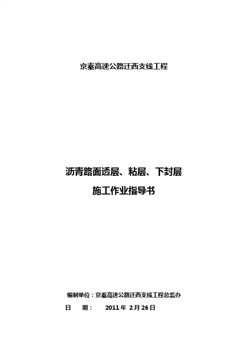 沥青路面透层粘层封层施工作业指导书