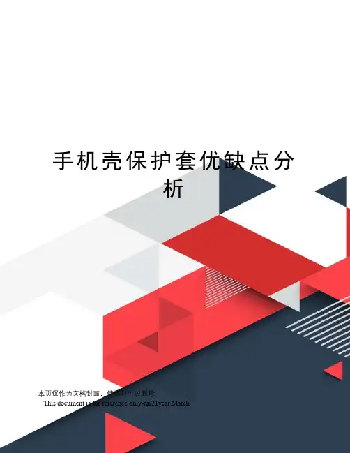 手机壳保护套优缺点分析