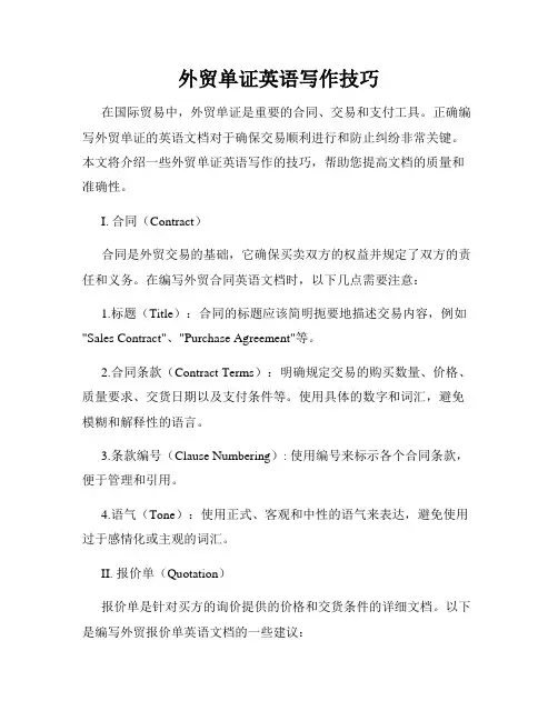 外贸单证英语写作技巧