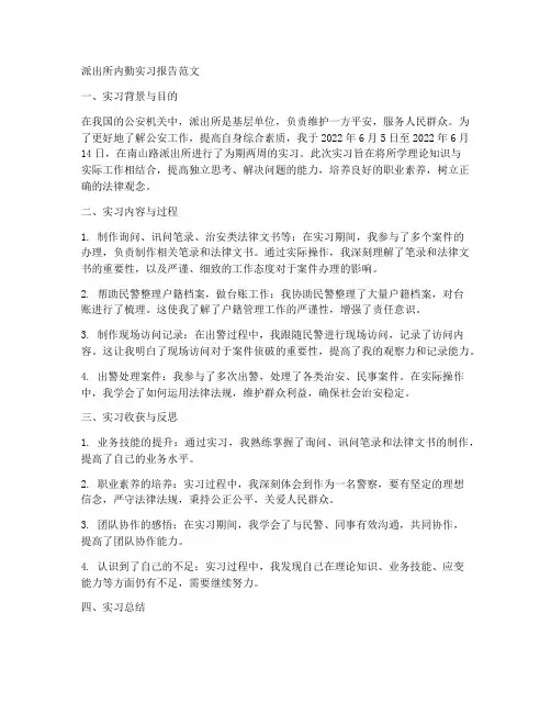 派出所内勤实习报告范文