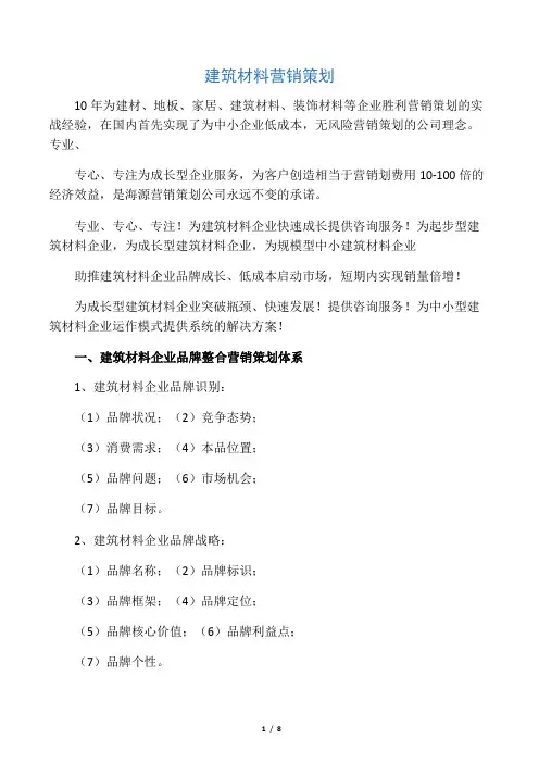 建筑材料营销策划