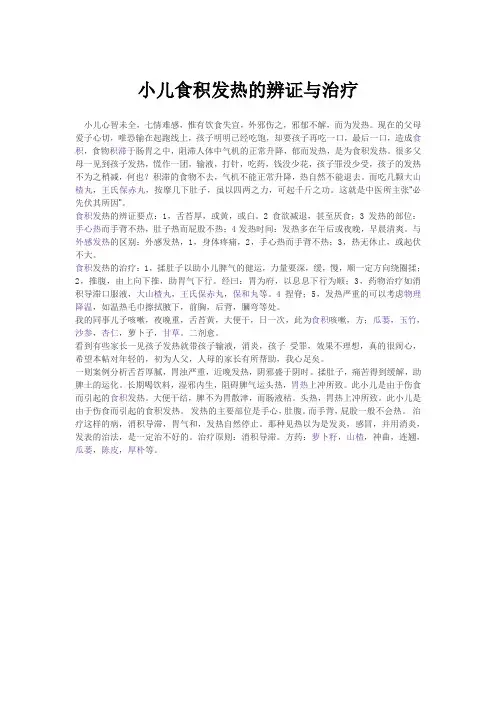小儿食积发热的辨证与治疗