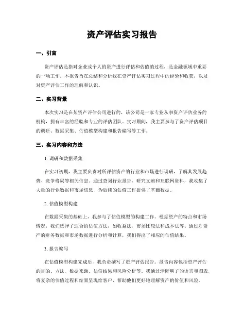 资产评估实习报告