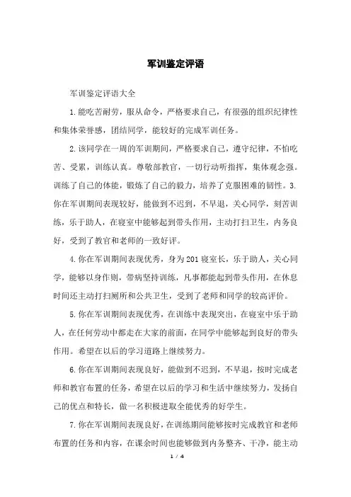 军训鉴定评语
