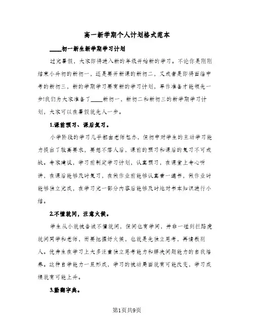 高一新学期个人计划格式范本（四篇）