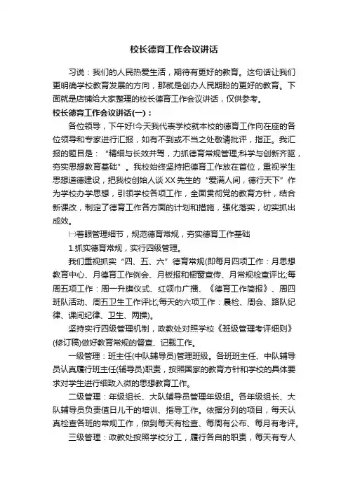 校长德育工作会议讲话