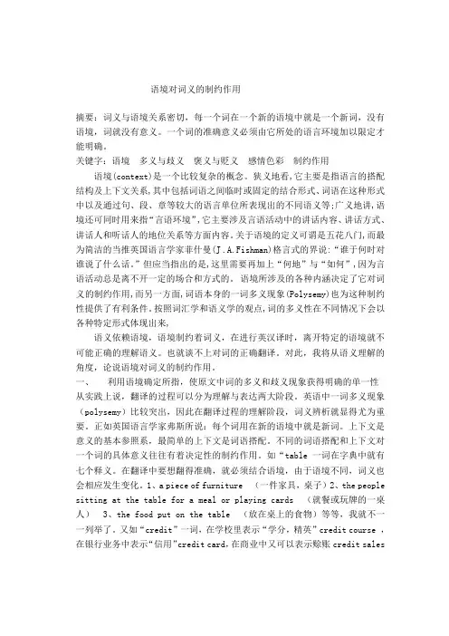 语境对词义的制约作用