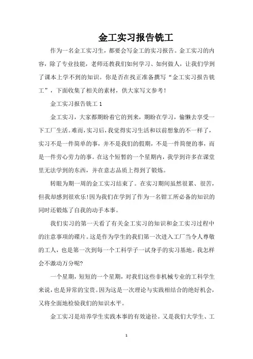 金工实习报告铣工(精编版)