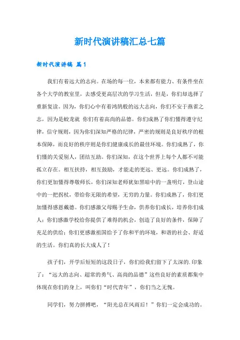 新时代演讲稿汇总七篇