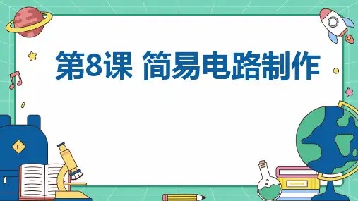 苏教版七年级上册劳动技术 第8课 简易电路制作