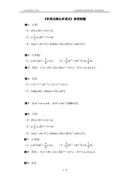 《单项式乘以多项式》典型例题