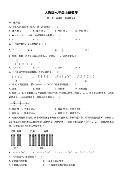 人教版七年级上册数学  第一章  有理数  易错题专练